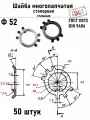 Шайба Ф52 многолапчатая ГОСТ 11872, DIN 5406 сталь 50 шт