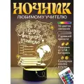 Ночник подарок - самому любимому учителю