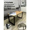 Журнальный столик с колесиками на металлическом каркасе
