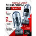 Светодиодные мини-линзы H4 со шторкой и дальним светом и лазером 116 Вт