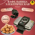Вафельница электрическая, электровафельница, орешница Василиса В4-1000, мощная, из нержавеющей стали, 1000 Вт, Ватт (OL).
