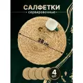 Набор салфеток на стол для сервировки круглые плейсматы 4 шт