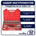 Набор ручных инструментов для авто GOODKING K-10032, 32 предмета, трещотка 24 зубца 1/2