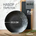 Набор тарелок 20,5 см, 2шт. керамика Nero тарелки десертные закусочные для второго.