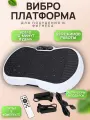 Виброплатформа для похудения до 150кг гладкая , с эспандерами, пластик