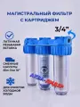Трехступенчатый магистральный фильтр Аква-лидер -3 3/4