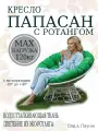 Кресло садовое папасан с ротангом белое, зелёная подушка Ш×Г×В : 98×98×75