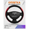 Оплетка на руль для Mazda 3 (Мазда 3) 2009-2012, M(37-38см), Искусственная кожа 93