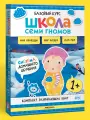 Набор развивающих книг Школа Семи Гномов для детей 1+, Окружающий мир, Комплект из 6 книг, Базовый курс