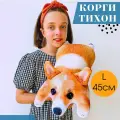 YOBO Мягкая игрушка антистресс подушка Корги Тихон 45х21 см / Для девочек, мальчиков и сюрприз для взрослых