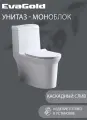 Унитаз напольный моноблок EvaGold безободковый модель ND302.19 белый для ванной с гофрой и подводкой