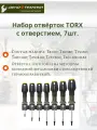 Набор отверток TORX с отверстием 7 предм.(аналог 713770) 726117