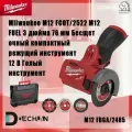 Milwaukee M12 FCOT/2522 M12 FUEL 3 дюйма 76 мм Бесщеточный компактный режущий инструмент 12 В Голый инструмент