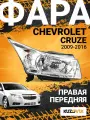 Фара правая для Шевроле Круз Chevrolet Cruze (2009-2016) хром отражатель; с электрокорректором новая; заводское качество; атмосферостойкий пластик