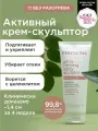 Активный укрепляющий крем-скульптор PERFECT4U, для комплексного ухода, 210мл