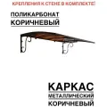 Козырек над входной дверью, над крыльцом металлический, коричневый с коричневым поликарбонатом, YS121, ArtCore, 115х80х37 см