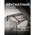 Козырек над крыльцом. Козырек над входной дверью / входом для дома / дачи. Ullano Duo. Серый.