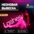Неоновая вывеска Lashes Ресницы