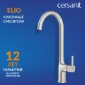 Смеситель кухонный Cersanit ELIO, латунь, хром, поворотный излив, рычажное управление