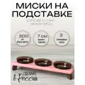 Миски на подставке для кошек и собак мелких пород 300 мл. розовая тройная