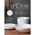 Набор тарелок 13 предметов/ Тарелки на 6 персон Фактурные белые