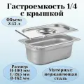 Гастроемкость с крышкой (1/4) H=100 мм L=265 мм B=162 мм, ProHotel