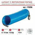 Шланг воздушный спиральный с фитингами рапид 8x10мм, 15 бар, 15 м