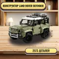 Конструктор Машина Land Rover Defender - 2573 деталей/Совместим с Лего