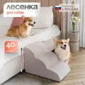 Лестница для животных BEDFORPET, Мягкая волна, цвет бежевый, высота 40 см