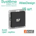 15 шт. Systeme Electric AtlasDesign Карбон Розетка компьютерная RJ45, механизм, ATN001083