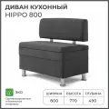 Диван на кухню, прямой, на балкон, в прихожую норта Hippo 800х490х770 c ящиком для хранения, темно-серый