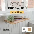 Складной, настенный, подвесной стол 60х35 см, Дуб крафт золотой, белый