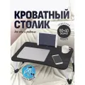 Стол для ноутбука с подстаканником и держателем под планшет или телефон, компьютерный стол , черный