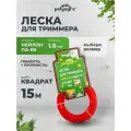 Леска для триммера нейлон квадрат 15м х 1,6мм Polyagro