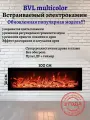 Электрокамин Beverly Multicolor 100см Эфф. разгорания и затухания дров. Реалистичные дрова, пламя и звук.