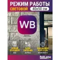 Световой режимник для ПВЗ ВБ Wildberries WB 9-21