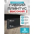 Плинтус гибкий напольный самоклеящийся, 95мм х 3м, чёрный, гибкий плинтус для пола.