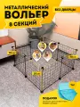 Вольер для собак уличный или в квартиру, клетка, манеж 8 секций без дверцы, 70х70х35 см, цвет черный