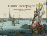 Санкт-Петербург в акварелях, гравюрах и литографиях XVIII XIX веков из собрания Государственного Эрмитажа