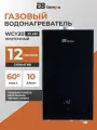 Цифровая газовая колонка E8 Tempo, модель WCY20 (питание от сети 220В без батареек, лицевая панель закаленное стекло черного цвета, 10 л/мин, 20 кВт, дымоход 110 мм, природный газ)