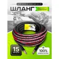 Шланг высокого давления для Karcher K2-K7 15 м (штуцер - штуцер NEW)