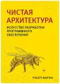 Чистая архитектура. Искусство разработки программного обеспечения / книги по программированию