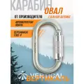 Карабин овал стальной люкс автомат (Keylock) Вертикаль