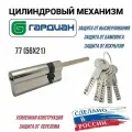 Цилиндровый механизм Гардиан High GH 77мм. (56/21/70SH) S, шток 70мм, личинка для замка