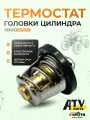 Термостат головки цилиндра для квадроцикла, подходит на ATV X8, Z8, U8, X5 H.O, X8 H. O EPS, X6-EPS, X10