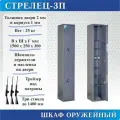 Шкаф оружейный Меткон Стрелец-3П, В. Ш. Г. 1500х250х300