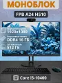 Моноблок FPB A24, процессор Intel Core i5, 16Гб RAM, SSD диск 512Гб