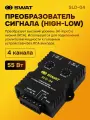Прeобразователь уровня сигнала HI-LOW SWAT SLD-04