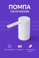 Помпа для воды Lydsto Automatic Foldable Water Supply Youth Edition XD-ZDSSQ01 белая