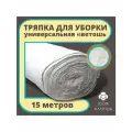 Ветошь , для мытья пола, рулон, белая, хлопок/полиэстер, 15м
